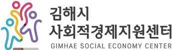 김해시 사회적경제지원센터(Gimhae Social Community Support Center)