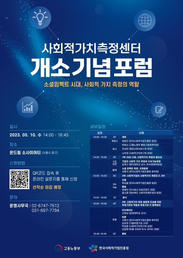 사회적가치측정센터 개소 기념 포럼 개최 안내 (5월 10일(수),14:00~16:45)