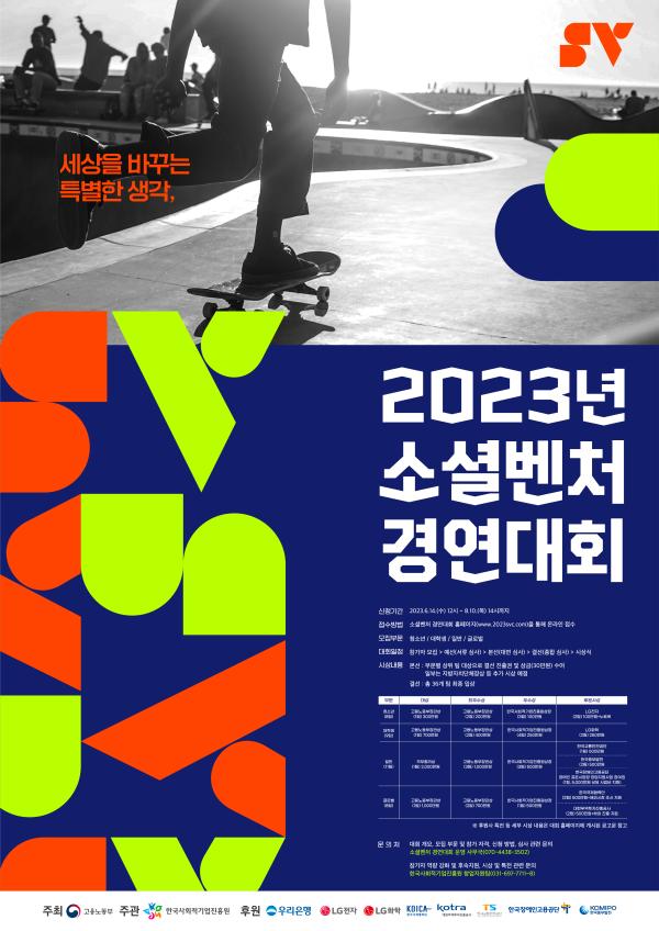 2023년 소셜벤처 경연대회 참가자 모집 공고