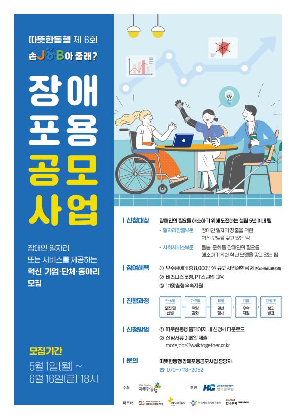 장애포용 공모사업 ‘따뜻한 동행-제 6회’ 모집