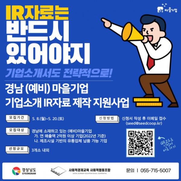 2023년 경남 (예비)마을기업 기업소개(IR)자료 제작 참여기업 모집