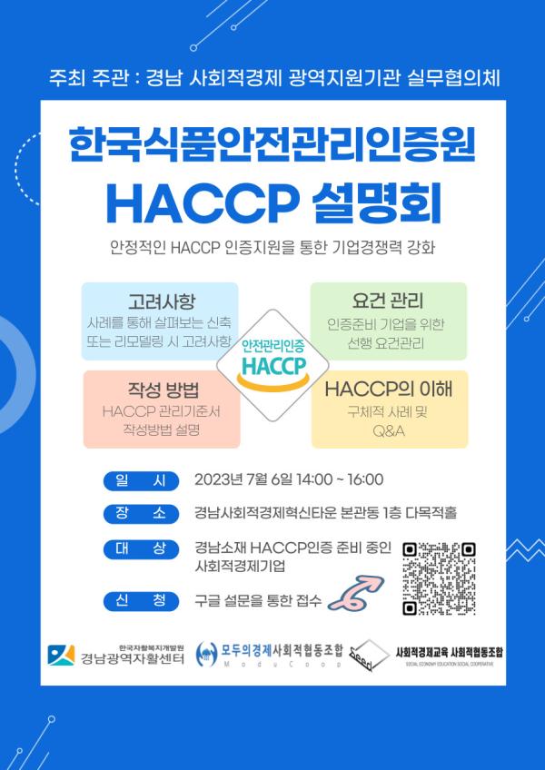 2023년 경남 사회적경제기업 대상 HACCP제도 설명회 참가기업모집