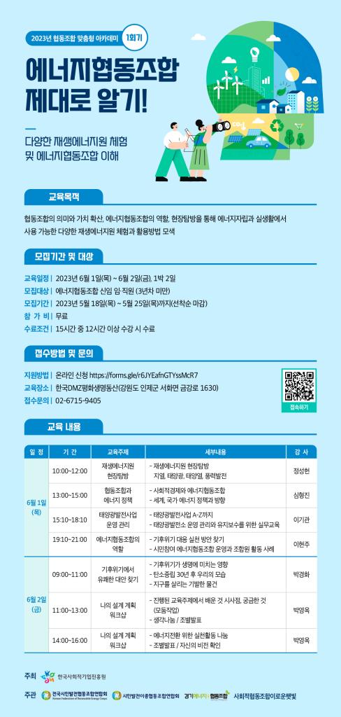 2023년 협동조합 맞춤형 아카데미(재생에너지원 체험, 에너지협동조합 역량강화) 수강생 모집