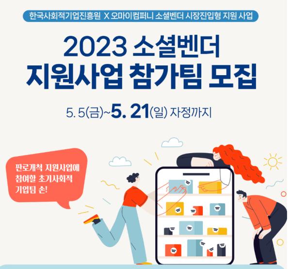 2023 소셜벤더 지원사업 참여기업 모집