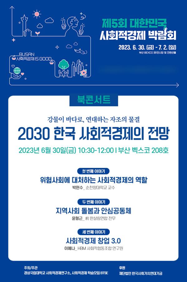 2030 한국 사회적경제의 전망